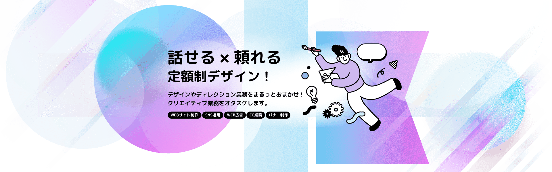話せる×頼れる 定額制デザイン！
